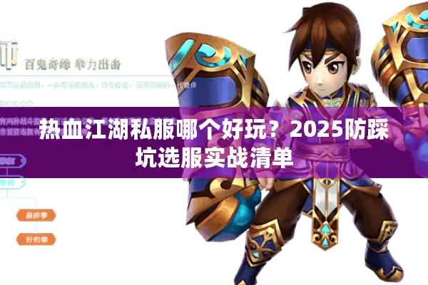 热血江湖私服哪个好玩？2025防踩坑选服实战清单