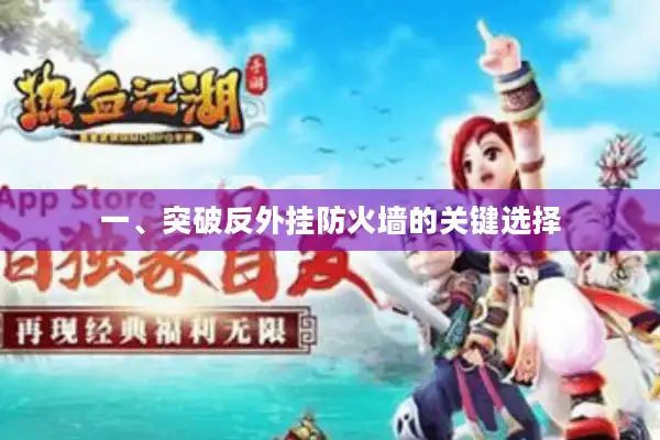 一、突破反外挂防火墙的关键选择