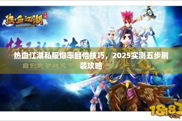 热血江湖私服爆率翻倍技巧，2025实测五步刷装攻略