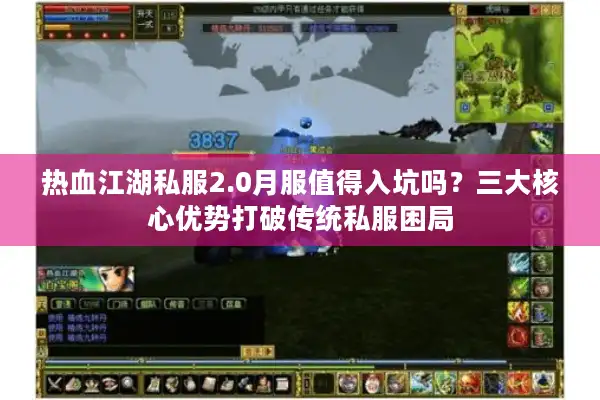 热血江湖私服2.0月服值得入坑吗？三大核心优势打破传统私服困局