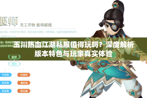 玉川热血江湖私服值得玩吗？深度解析版本特色与玩家真实体验
