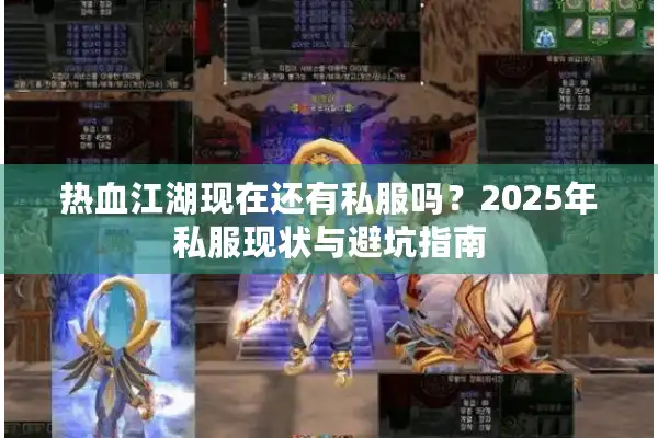 热血江湖现在还有私服吗？2025年私服现状与避坑指南