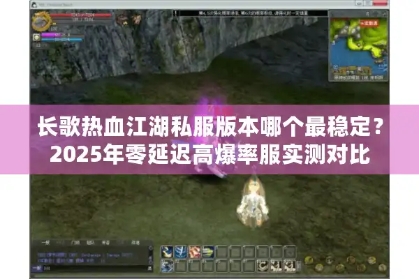 长歌热血江湖私服版本哪个最稳定？2025年零延迟高爆率服实测对比