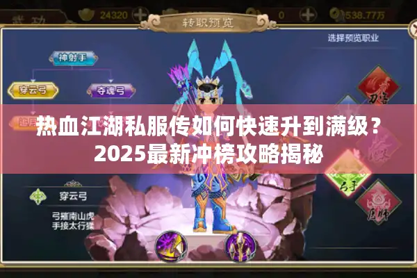热血江湖私服传如何快速升到满级？2025最新冲榜攻略揭秘