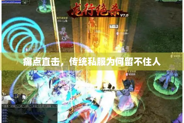 痛点直击，传统私服为何留不住人