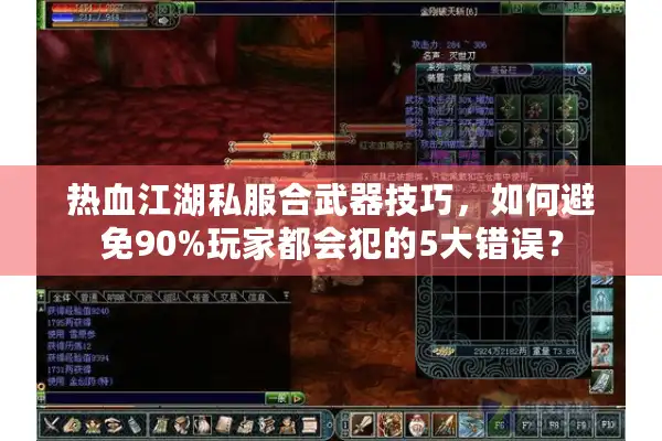 热血江湖私服合武器技巧,如何避免90%玩家都会犯的5大错误? 热血江湖私服合武器技巧,如何避免90%玩家都会犯的5大错误?