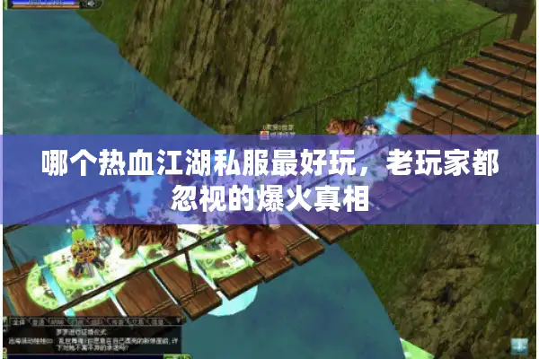 哪个热血江湖私服最好玩，老玩家都忽视的爆火真相