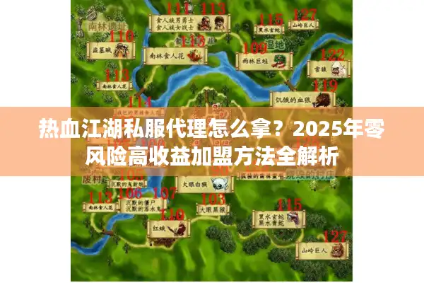 热血江湖私服代理怎么拿？2025年零风险高收益加盟方法全解析