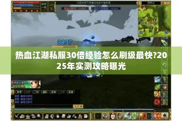 热血江湖私服30倍经验怎么刷级最快?2025年实测攻略曝光 热血江湖私服30倍经验怎么刷级最快?2025年实测攻略曝光