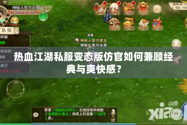 热血江湖私服变态版仿官如何兼顾经典与爽快感？