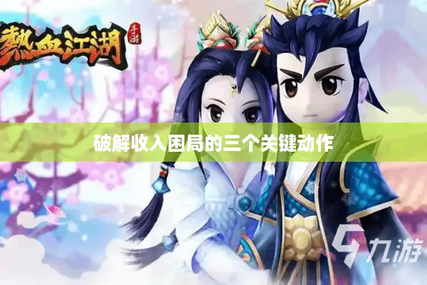 破解收入困局的三个关键动作 破解收入困局的三个关键动作