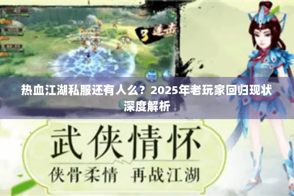 热血江湖私服还有人么？2025年老玩家回归现状深度解析