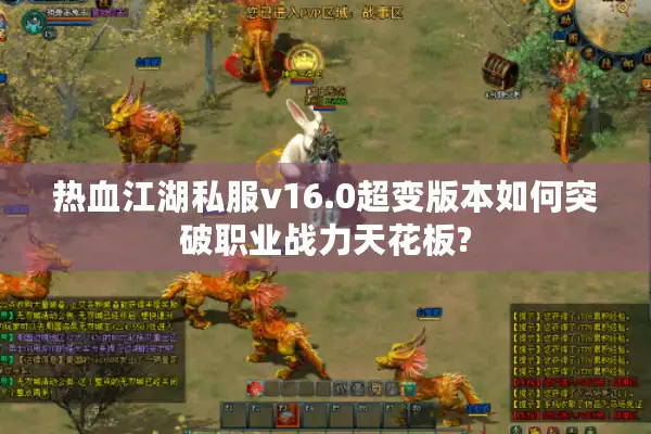 热血江湖私服v16.0超变版本如何突破职业战力天花板?