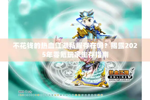 不花钱的热血江湖私服存在吗？揭露2025年零氪玩家生存指南