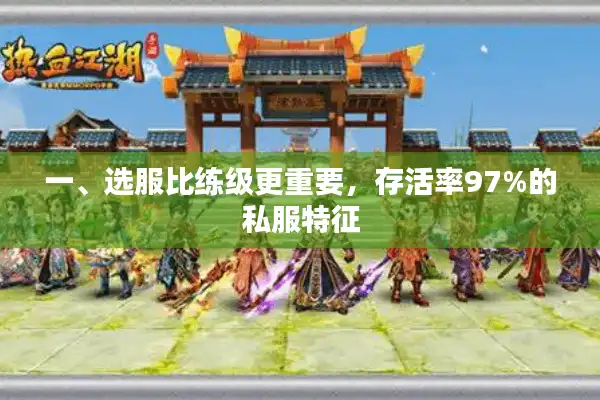 一、选服比练级更重要，存活率97%的私服特征