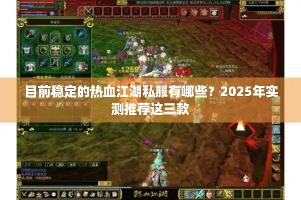 目前稳定的热血江湖私服有哪些？2025年实测推荐这三款