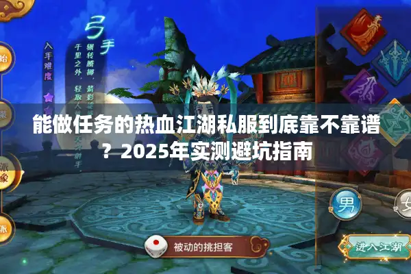 能做任务的热血江湖私服到底靠不靠谱?2025年实测避坑指南 能做任务的热血江湖私服到底靠不靠谱?2025年实测避坑指南