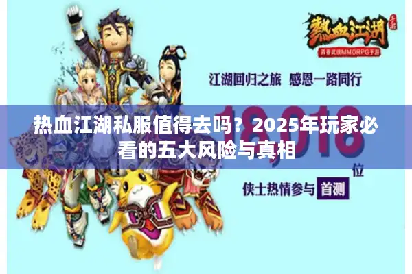 热血江湖私服值得去吗？2025年玩家必看的五大风险与真相