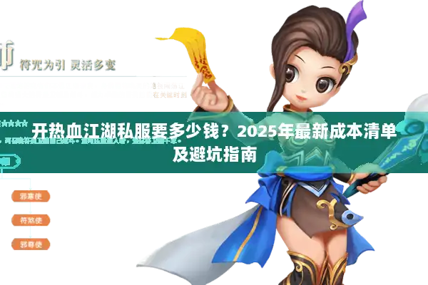 开热血江湖私服要多少钱？2025年最新成本清单及避坑指南