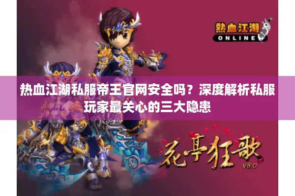 热血江湖私服帝王官网安全吗？深度解析私服玩家最关心的三大隐患