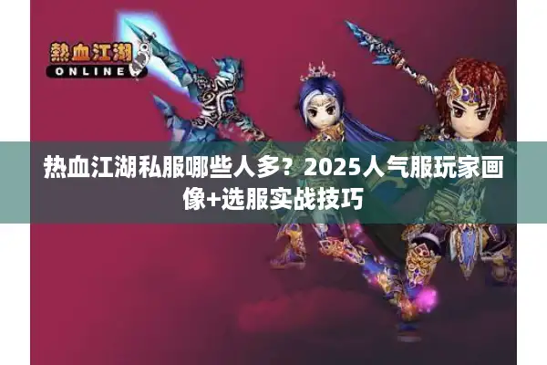 热血江湖私服哪些人多？2025人气服玩家画像+选服实战技巧