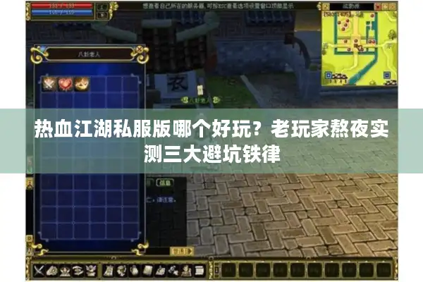 热血江湖私服版哪个好玩？老玩家熬夜实测三大避坑铁律