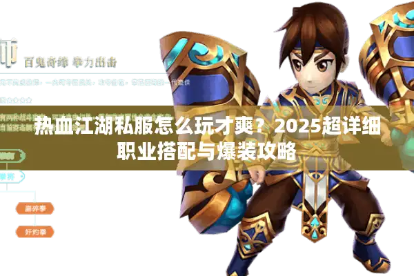 热血江湖私服怎么玩才爽?2025超详细职业搭配与爆装攻略 热血江湖私服怎么玩才爽?2025超详细职业搭配与爆装攻略