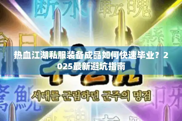 热血江湖私服装备成品如何快速毕业？2025最新避坑指南