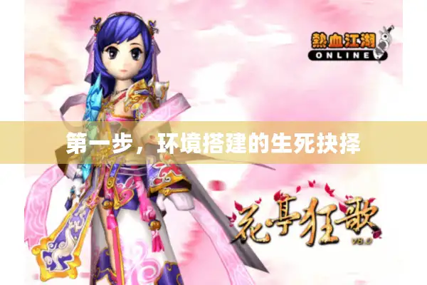 第一步，环境搭建的生死抉择
