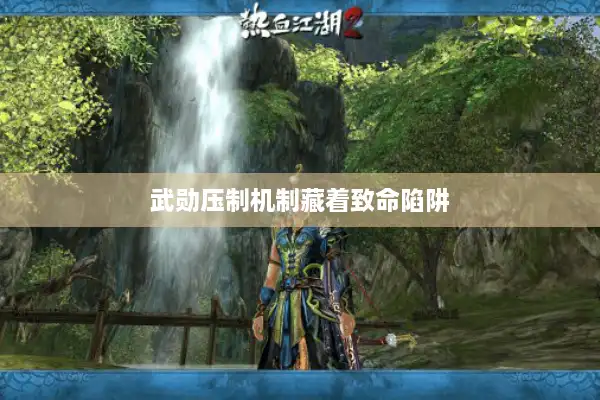 武勋压制机制藏着致命陷阱