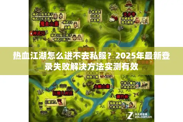 热血江湖怎么进不去私服？2025年最新登录失败解决方法实测有效