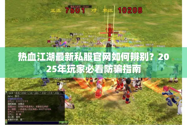 热血江湖最新私服官网如何辨别？2025年玩家必看防骗指南