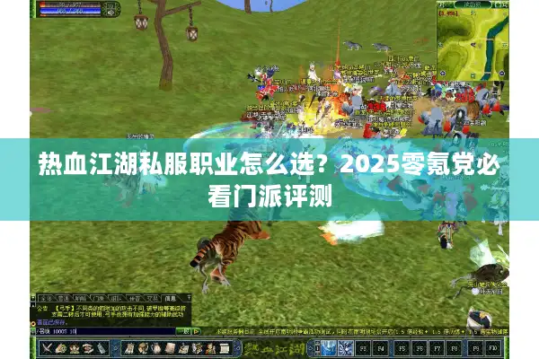 热血江湖私服职业怎么选？2025零氪党必看门派评测