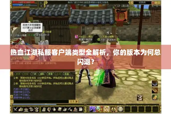 热血江湖私服客户端类型全解析，你的版本为何总闪退？