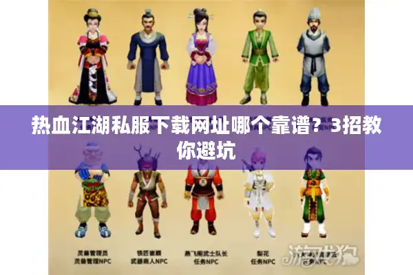 热血江湖私服下载网址哪个靠谱？3招教你避坑