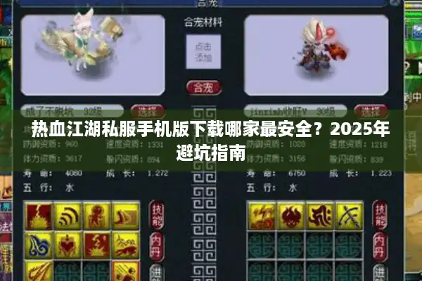 热血江湖私服手机版下载哪家最安全?2025年避坑指南 热血江湖私服手机版下载哪家最安全?2025年避坑指南