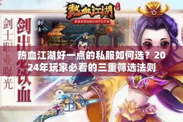 热血江湖好一点的私服如何选？2024年玩家必看的三重筛选法则