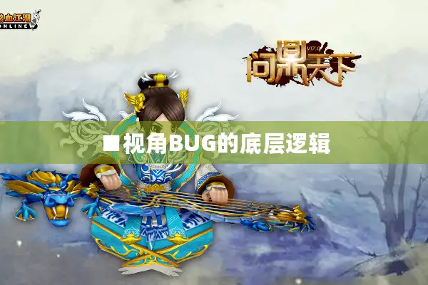 ■视角BUG的底层逻辑 ■视角BUG的底层逻辑