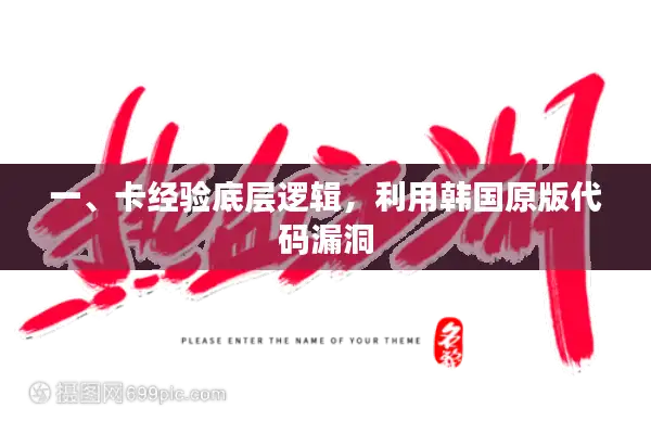 一、卡经验底层逻辑，利用韩国原版代码漏洞