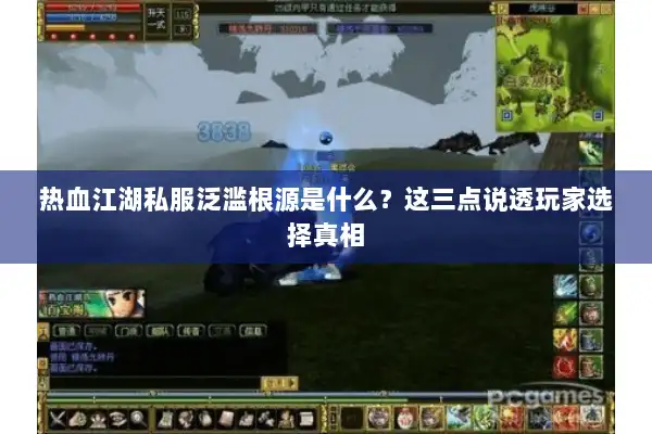 热血江湖私服泛滥根源是什么？这三点说透玩家选择真相