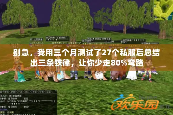 别急，我用三个月测试了27个私服后总结出三条铁律，让你少走80%弯路