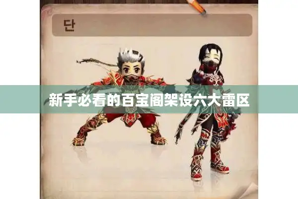 新手必看的百宝阁架设六大雷区