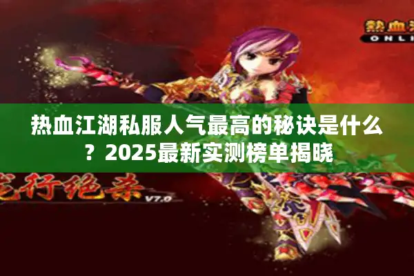 热血江湖私服人气最高的秘诀是什么？2025最新实测榜单揭晓