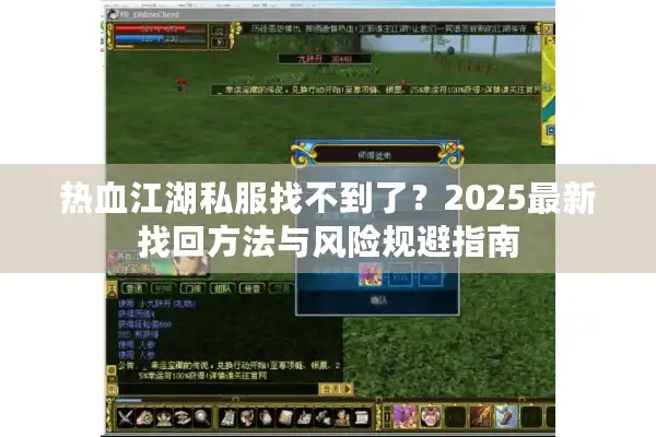 热血江湖私服找不到了？2025最新找回方法与风险规避指南