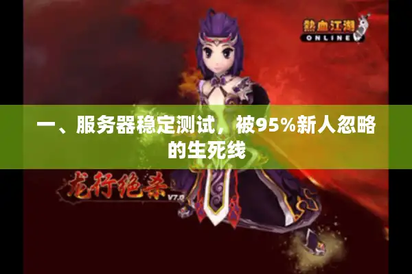 一、服务器稳定测试,被95%新人忽略的生死线 一、服务器稳定测试,被95%新人忽略的生死线