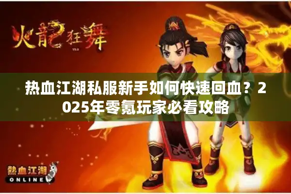 热血江湖私服新手如何快速回血？2025年零氪玩家必看攻略