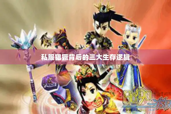 私服猖獗背后的三大生存逻辑