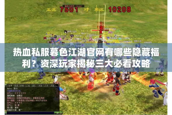 热血私服暮色江湖官网有哪些隐藏福利？资深玩家揭秘三大必看攻略