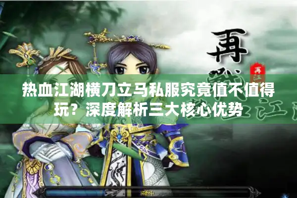 热血江湖横刀立马私服究竟值不值得玩？深度解析三大核心优势