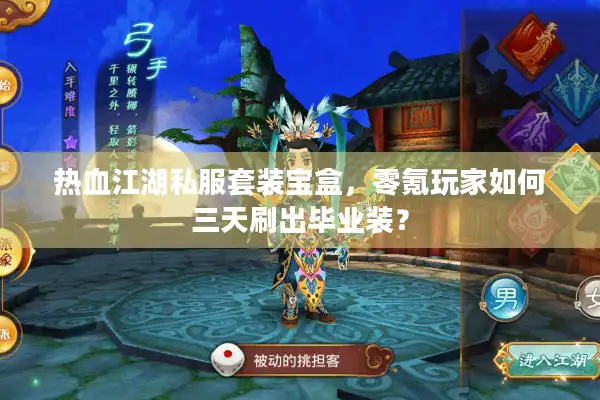 热血江湖私服套装宝盒，零氪玩家如何三天刷出毕业装？